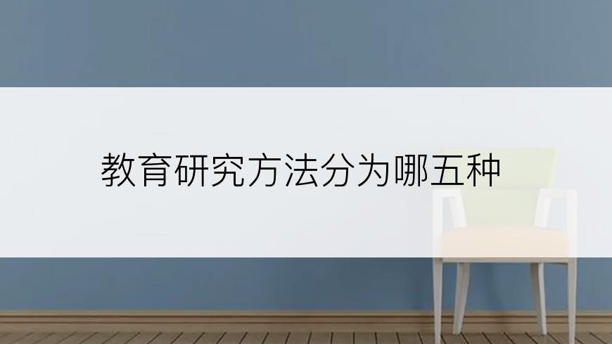 教育研究方法分为哪五种