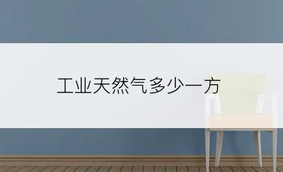 工业天然气多少一方