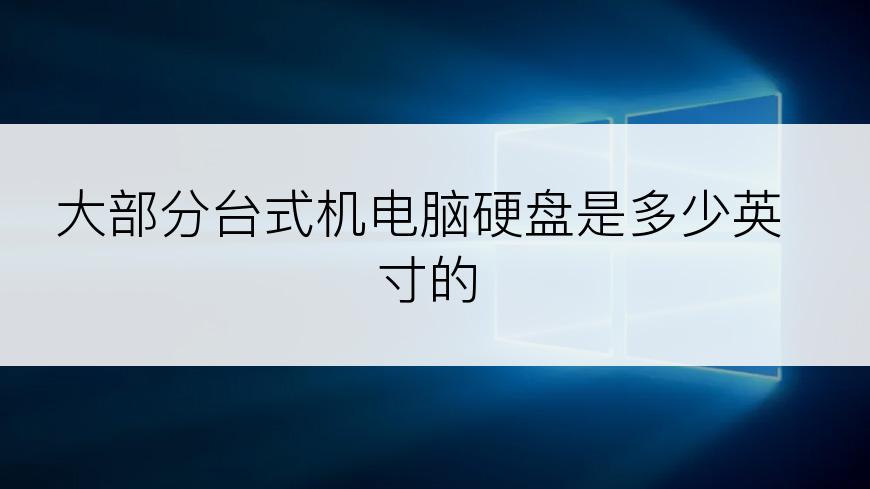 大部分台式机电脑硬盘是多少英寸的