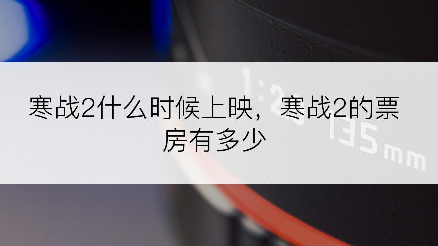 寒战2什么时候上映，寒战2的票房有多少