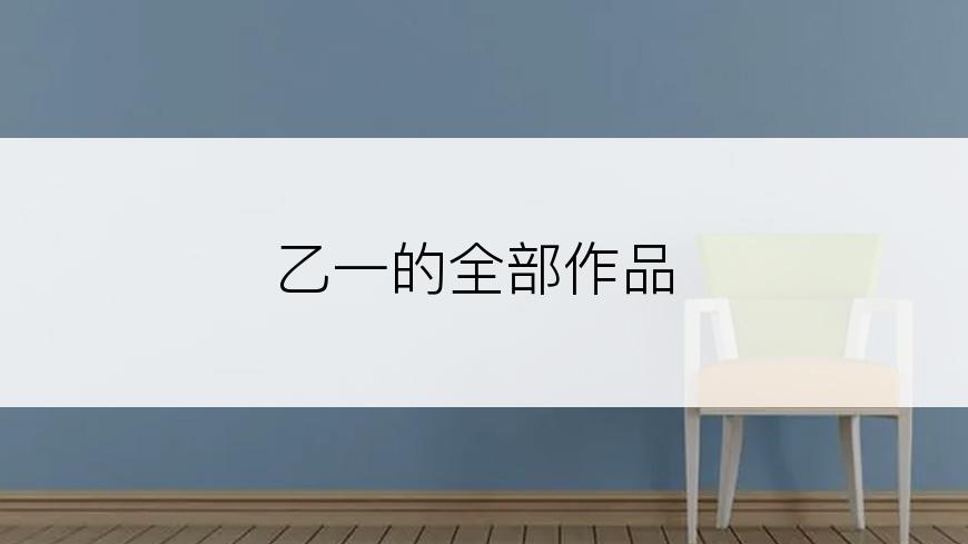 乙一的全部作品