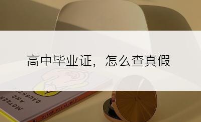 高中毕业证，怎么查真假