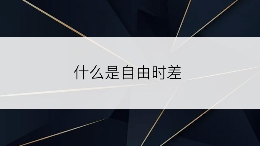 什么是自由时差