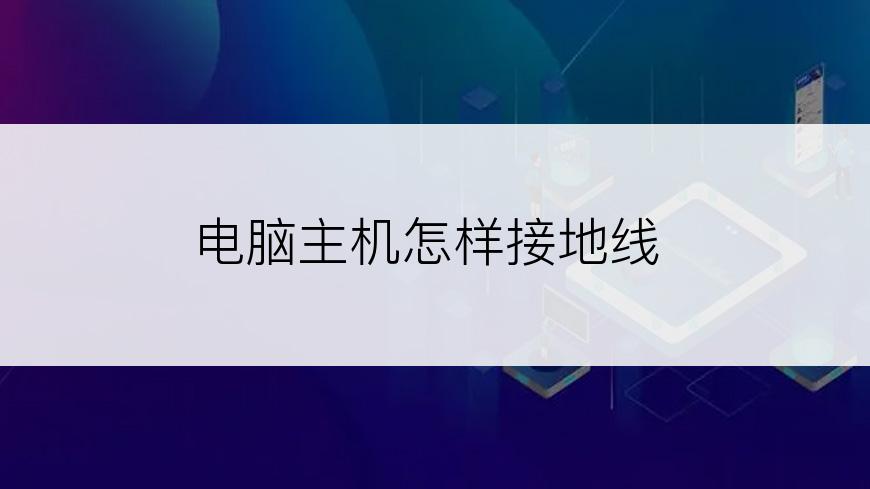 电脑主机怎样接地线