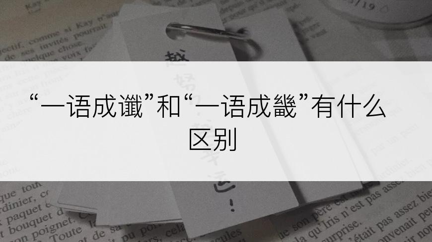 “一语成谶”和“一语成畿”有什么区别