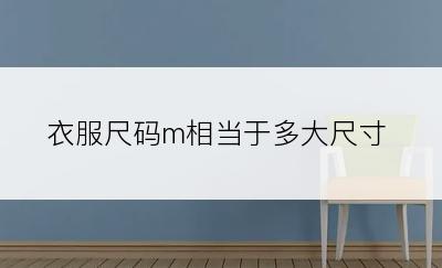 衣服尺码m相当于多大尺寸