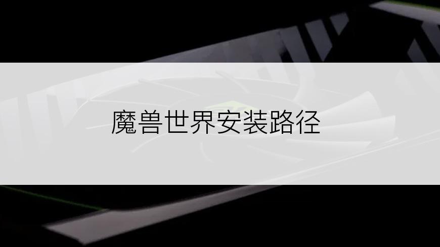 魔兽世界安装路径