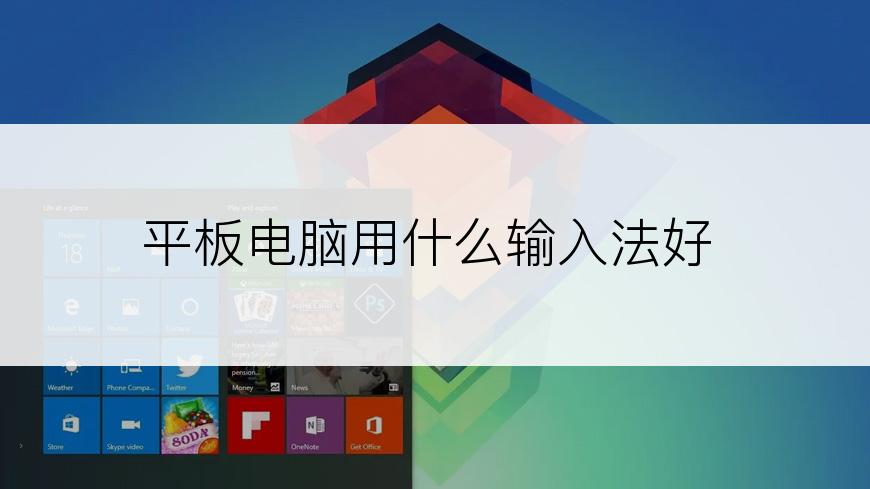 平板电脑用什么输入法好