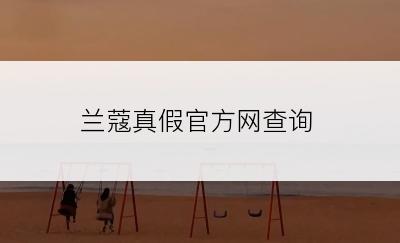 兰蔻真假官方网查询