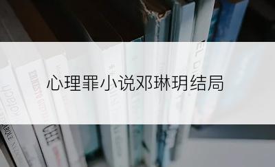 心理罪小说邓琳玥结局