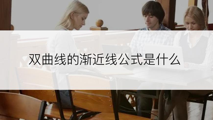 双曲线的渐近线公式是什么