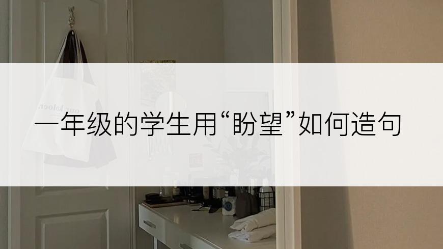 一年级的学生用“盼望”如何造句