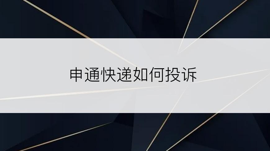 申通快递如何投诉