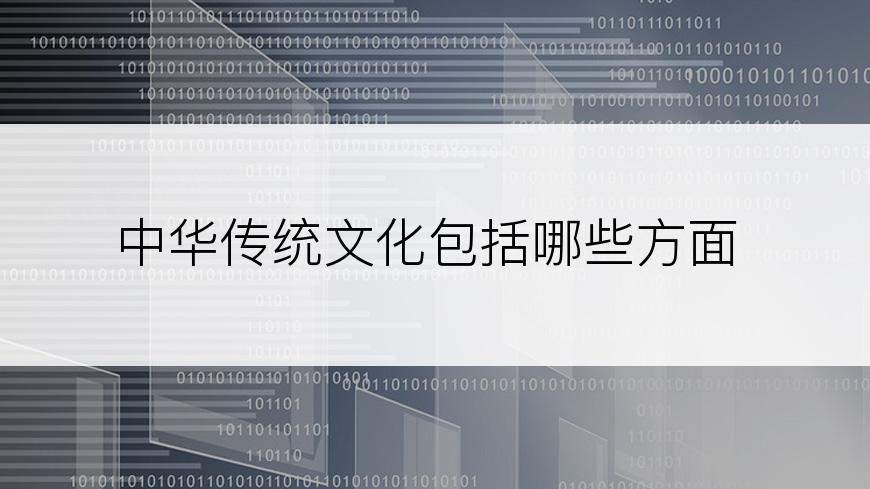 中华传统文化包括哪些方面