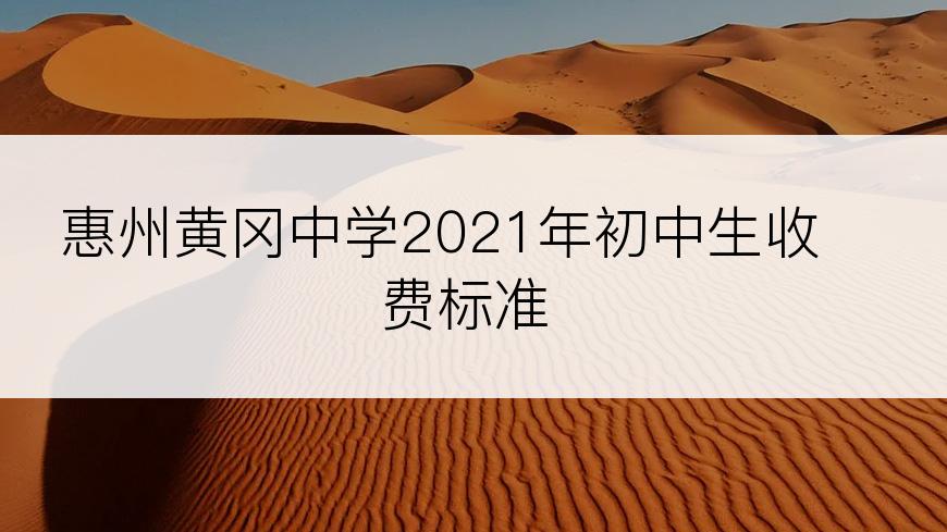 惠州黄冈中学2021年初中生收费标准