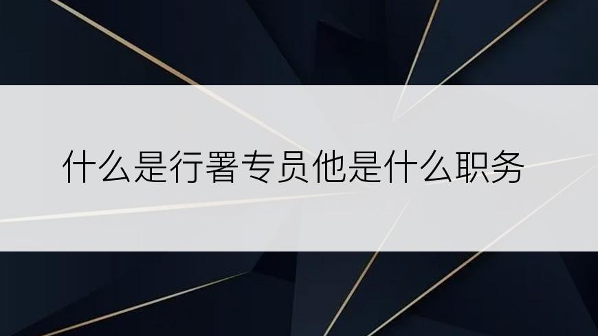 什么是行署专员他是什么职务