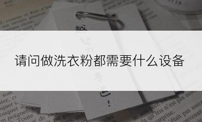 请问做洗衣粉都需要什么设备