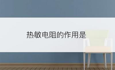 热敏电阻的作用是
