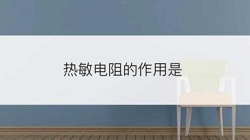 热敏电阻的作用是