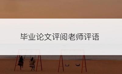 毕业论文评阅老师评语