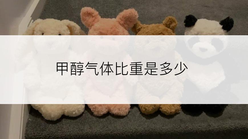 甲醇气体比重是多少