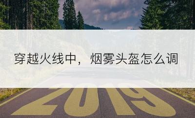 穿越火线中，烟雾头盔怎么调