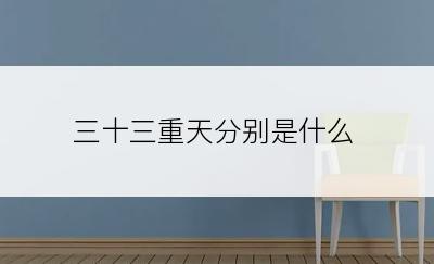 三十三重天分别是什么