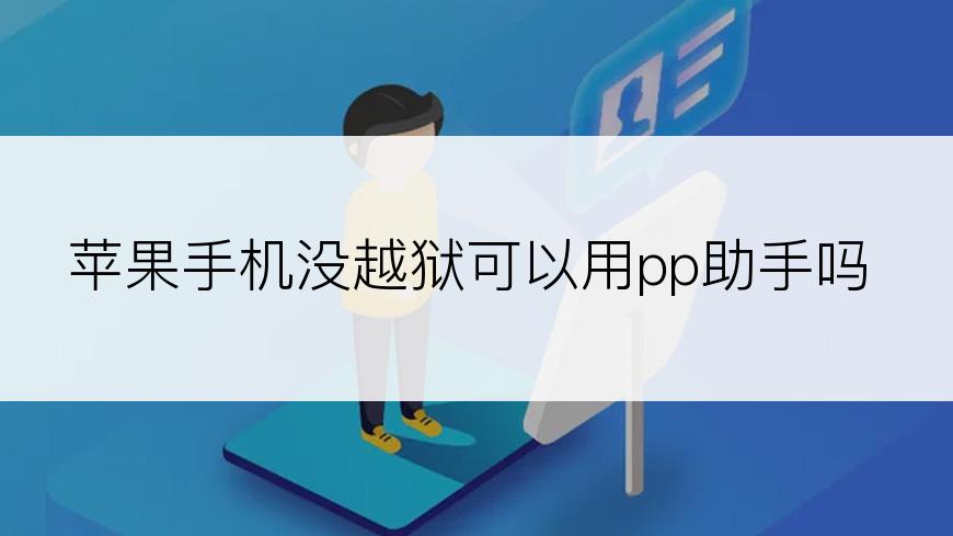 苹果手机没越狱可以用pp助手吗