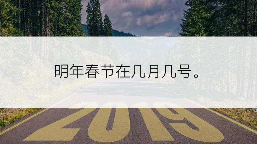 明年春节在几月几号。