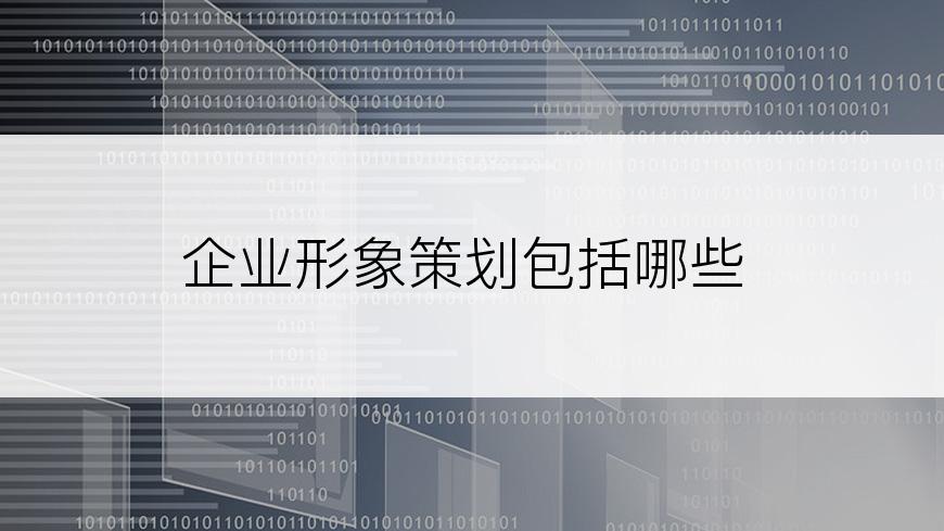 企业形象策划包括哪些