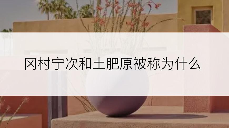 冈村宁次和土肥原被称为什么
