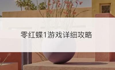 零红蝶1游戏详细攻略