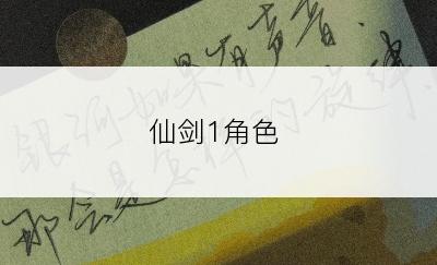 仙剑1角色