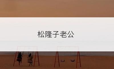 松隆子老公