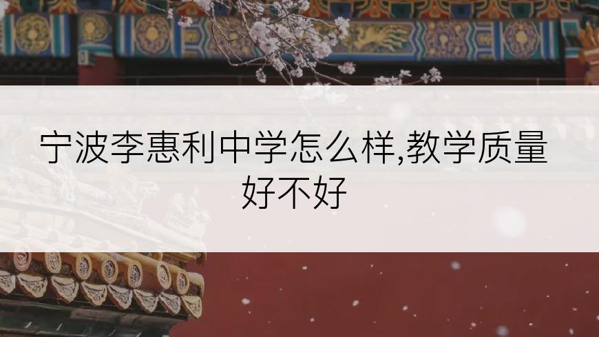 宁波李惠利中学怎么样,教学质量好不好