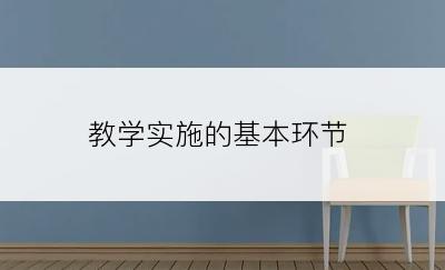 教学实施的基本环节