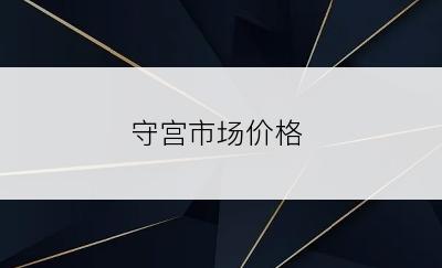 守宫市场价格