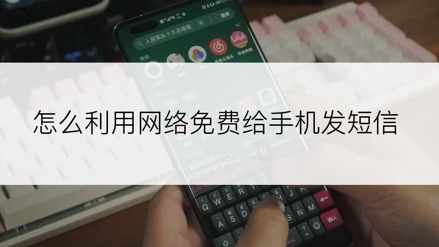 怎么利用网络免费给手机发短信