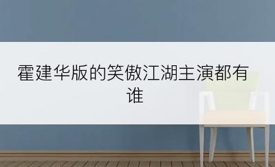 霍建华版的笑傲江湖主演都有谁