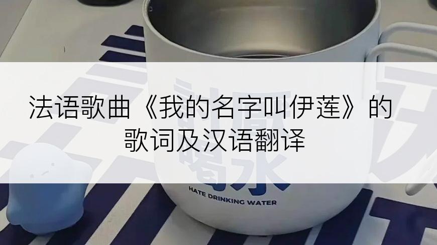 法语歌曲《我的名字叫伊莲》的歌词及汉语翻译