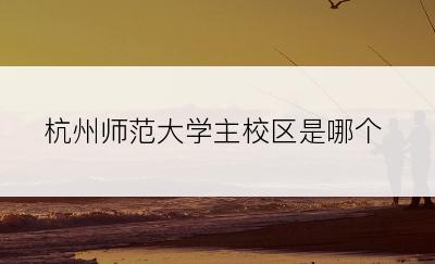 杭州师范大学主校区是哪个