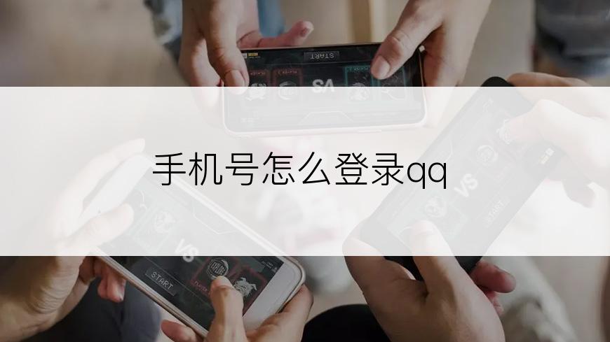 手机号怎么登录qq