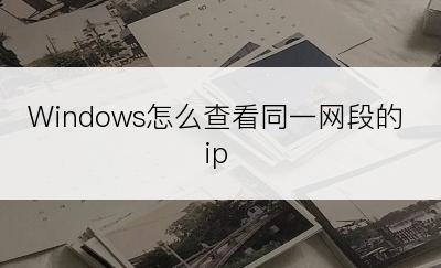Windows怎么查看同一网段的ip