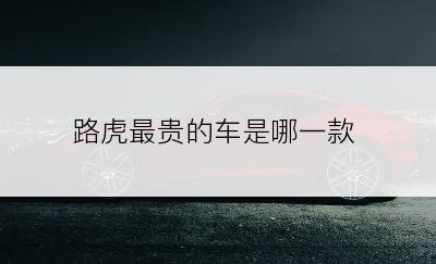 路虎最贵的车是哪一款