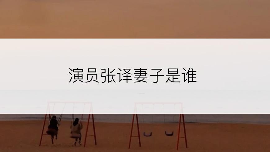 演员张译妻子是谁