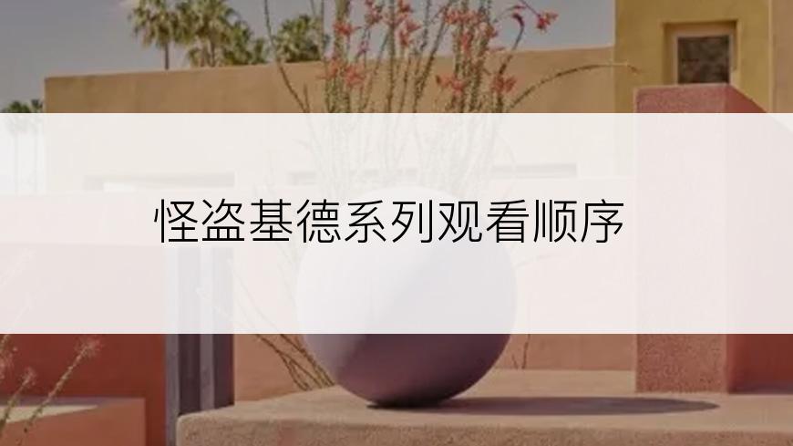 怪盗基德系列观看顺序