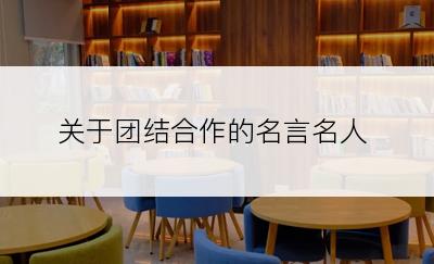 关于团结合作的名言名人