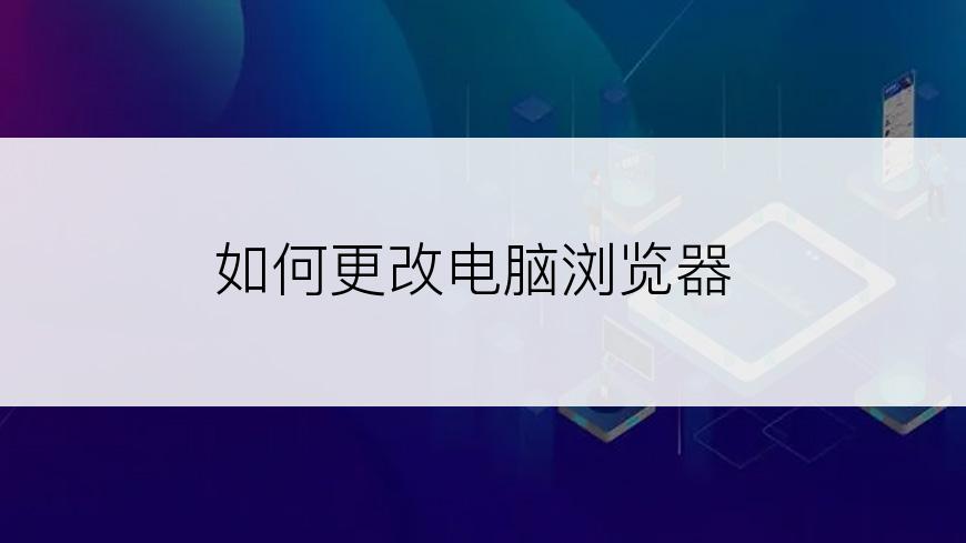如何更改电脑浏览器