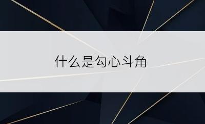 什么是勾心斗角