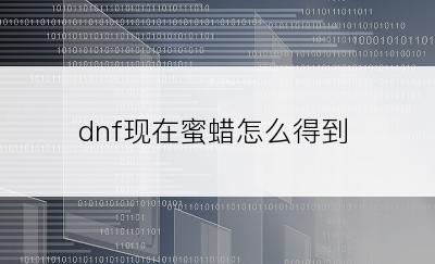 dnf现在蜜蜡怎么得到